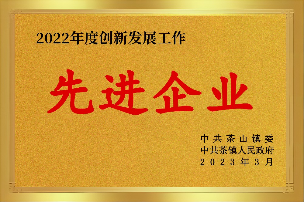2022年度創(chuàng)新發(fā)展工作先進企業(yè) 2022年度創(chuàng)新發(fā)展工作先進企業(yè)