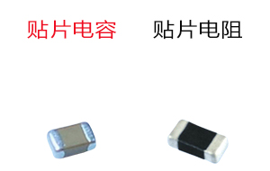 貼片電容代理商:深圳貼片電容電阻的區(qū)別 貼片電容代理商:深圳貼片電容電阻的區(qū)別